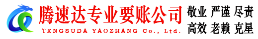 淳安腾速达收账公司